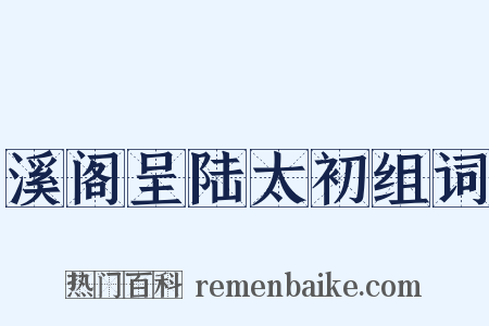 溪阁呈陆太初组词是什么意思的图片